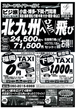 ビジ旅　北九州へひとっ飛び！